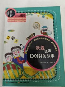 科学家讲的科学故事系列沃森讲的DNA的故事
