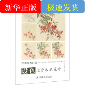 设色没骨木本花卉