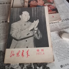 山东青年 1977年8