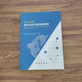 2016年度国内外油气资源发展报告