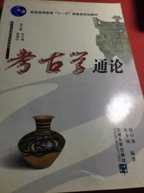 考古学通论/考古及博物馆学系列教材·普通高等教育十一五国家级规划教材