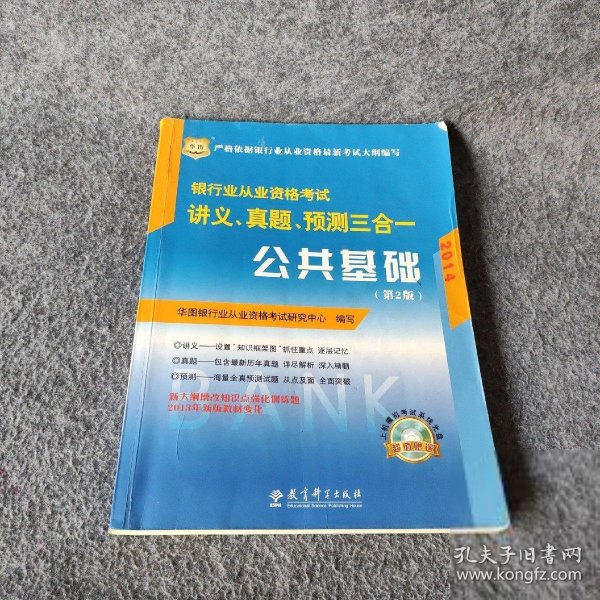 华图·2014银行业从业资格考试讲义、真题、预测三合一：公共基础（第2版）