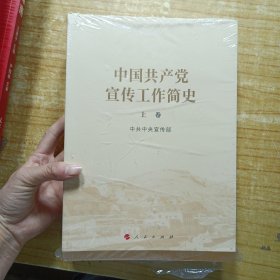 中国共产党宣传工作简史