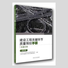 建设工程关键环节质量预控手册（交通分册）：道路篇