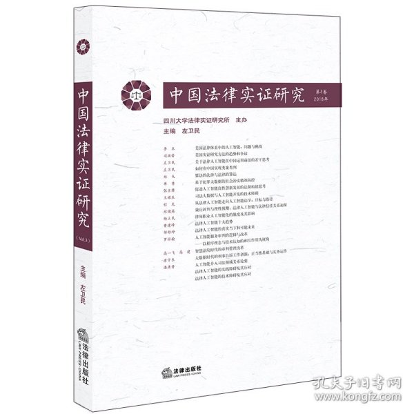 中国法律实证研究（第3卷·2018年）
