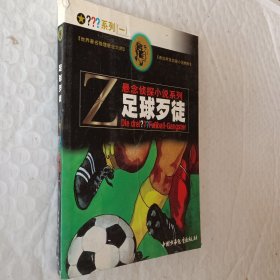 希区柯克侦探小说精粹，演侦探小说系列（一）足球歹徒，一本书