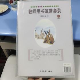 义务教育音乐课程标准实验教科书教师用书 : 简线
通用. 第15册