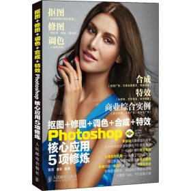 抠图+修图+调色+合成+ PhotoShop核心应用5项修炼 曾宽 9787115303615