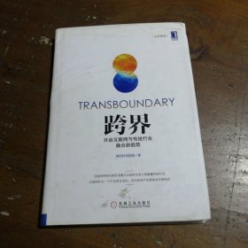 跨界：开启互联网与传统行业融合新趋势腾讯科技频道  著机械工业出版社