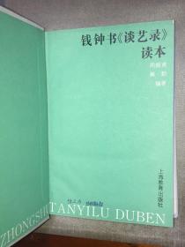 钱钟书《谈艺录》读本 周振甫 上海教育社布面精装