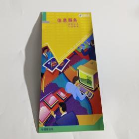 中国电信  信息服务 （2000年左右  无锡邮电局宣传册页）