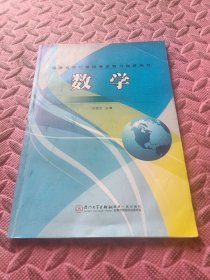 面向中职学校福建省高职单招考试复习指导用书：数学（第2版）