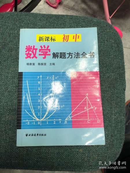 新课标初中数学解题方法全书