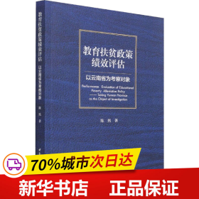 教育扶贫政策绩效评估-（以云南省为考察对象）