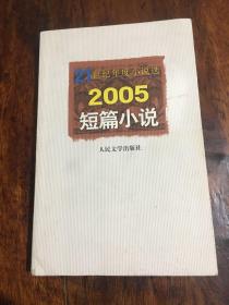 2005短篇小说