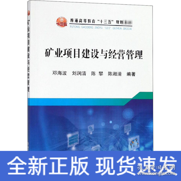 矿业项目建设与经营管理/普通高等教育“十三五”规划教材