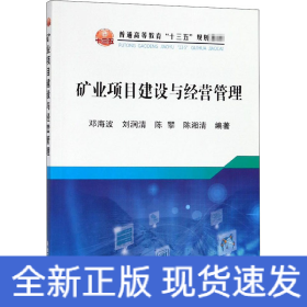 矿业项目建设与经营管理/普通高等教育“十三五”规划教材