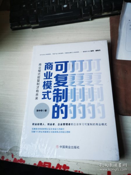 可复制的商业模式 : 商业模式能复制