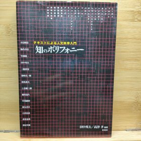 日文 知のポリフォニー テキストによる人文科学入門