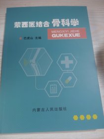 蒙西医结合骨科学