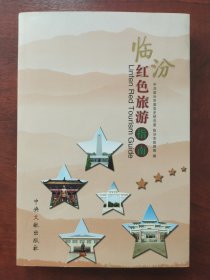 临汾红色旅游指南