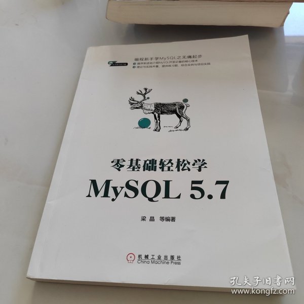 零基础轻松学MySQL 5.7
