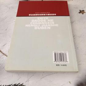 专业技术人员继续教育公需科目 职业道德和创新能力建设读本