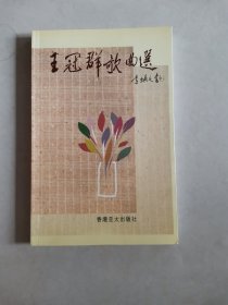 王冠群歌曲选