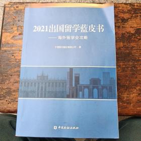 2021出国留学蓝皮书：海外留学全攻略