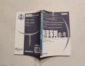 刑事审判参考  2009年第5集  总第70集