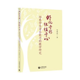 外化于形根植于心——培养学生音乐能力的教学研究