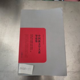 中国新文学大系导论集