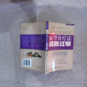 食出健康丛书：血型食疗法战胜过敏