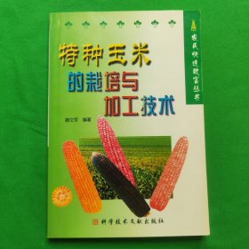 特種玉米的栽培與加工技術(shù)