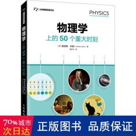 物理学上的50个重大时刻