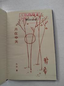 月在中天(东白签赠本)