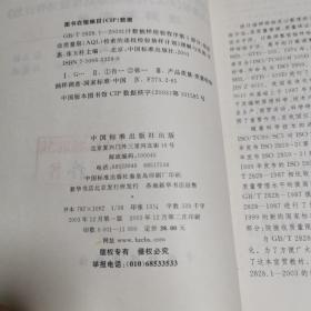 GB/T 2828.1—2003《计数抽样检验程序第1部分：按接受质量限(AQL)检索的逐批检验抽样计划》理解与实施