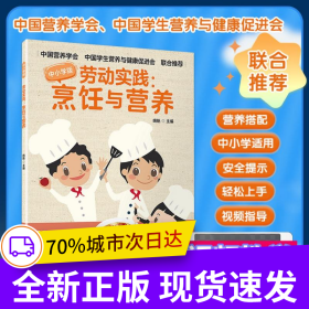 劳动实践：烹饪与营养（中小学版）