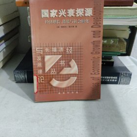 国家兴衰探源：经济增长、滞胀与社会僵化的新描述