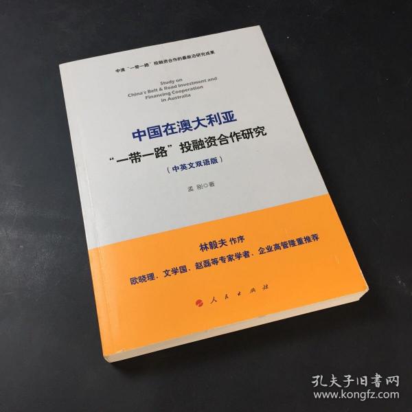 中国在澳大利亚“一带一路”投融资合作研究（中英文双语版）