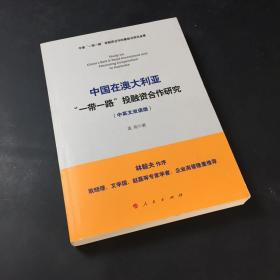 中国在澳大利亚“一带一路”投融资合作研究（中英文双语版）