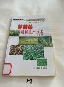 谁种谁赚钱设施蔬菜技术丛书：芽苗菜最新生产技术