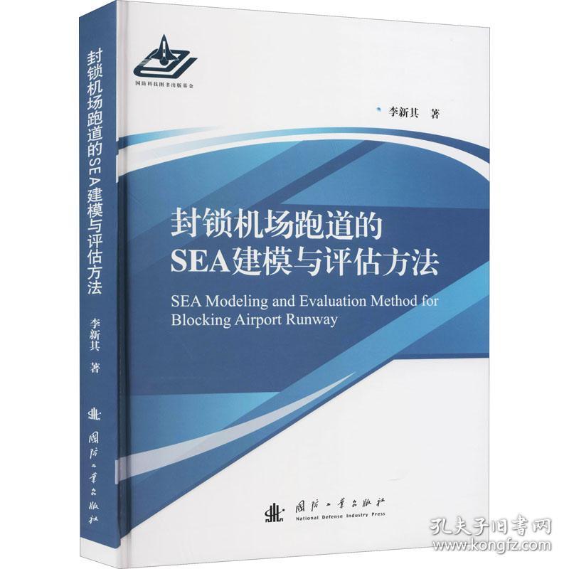 保正版！封锁机场跑道的SEA建模与评估方法9787118123098国防工业出版社李新其