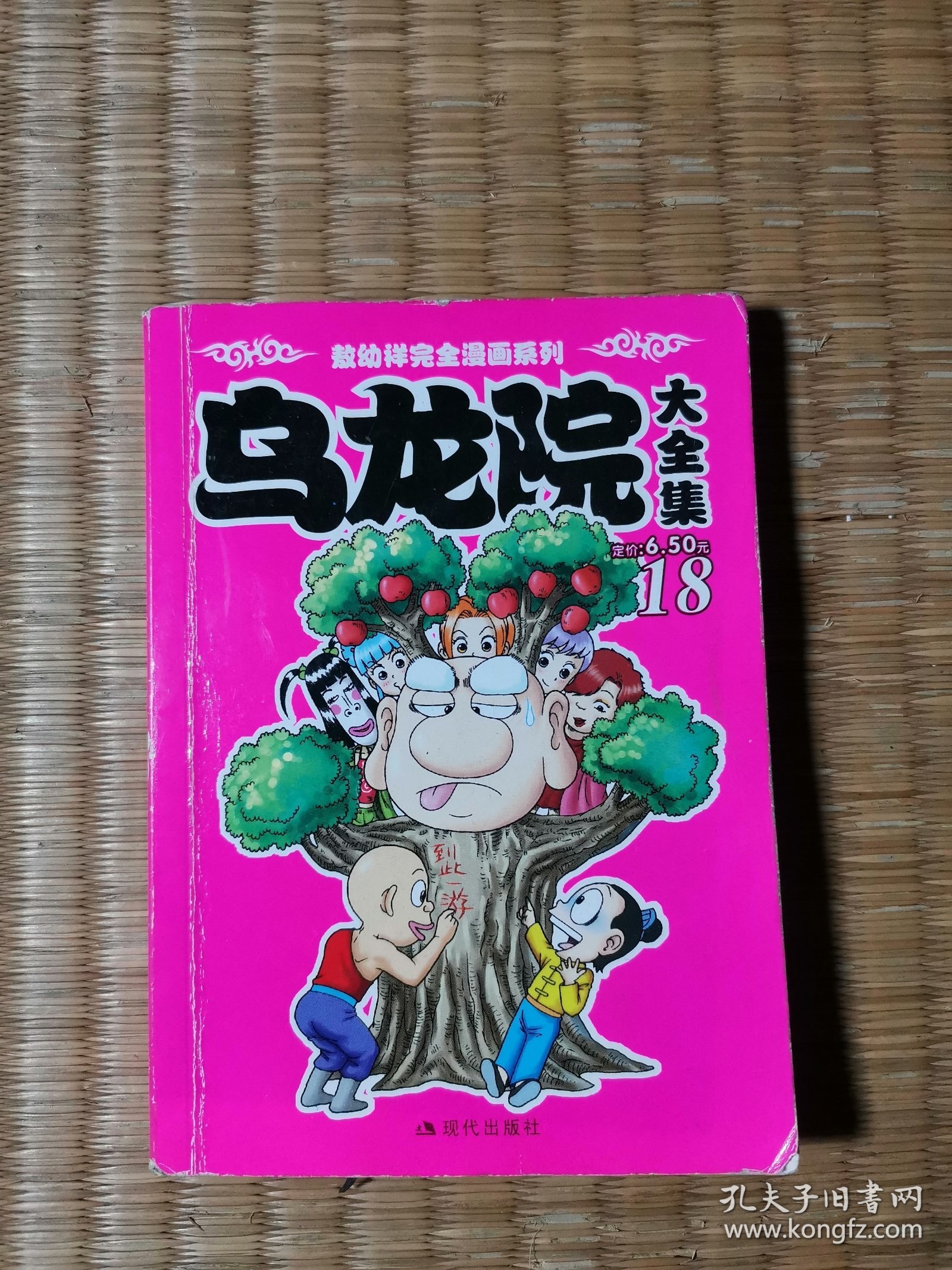乌龙院大全集18 2008年一版一印