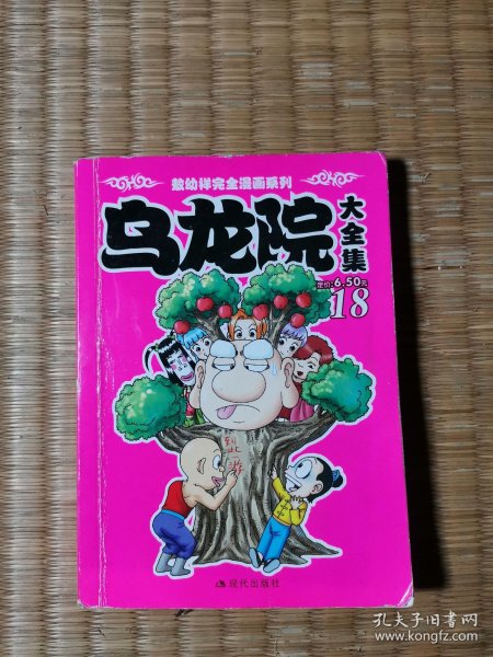 乌龙院大全集18 2008年一版一印