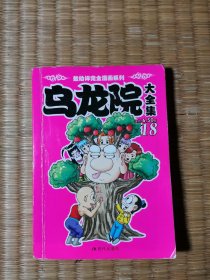 乌龙院大全集18 2008年一版一印