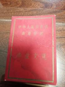 1956年 上海师范专科学校 毕业证书