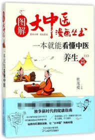 一本就能看懂中医(养生篇)/图解大中医漫画丛书 9787557649302 杜茂爱 天津科学技术出版社