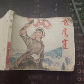 飞鹰崖【连环画】