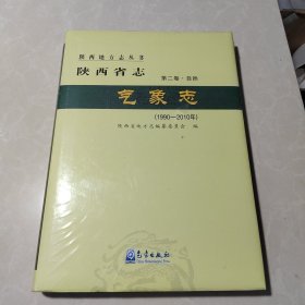 陕西省志·气象志（1990—2010年）